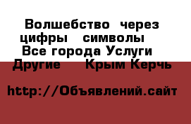   Волшебство  через цифры ( символы)  - Все города Услуги » Другие   . Крым,Керчь